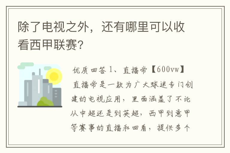 除了电视之外,还有哪里可以收看西甲联赛?