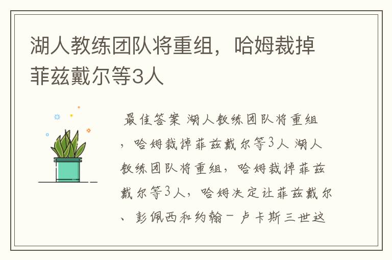湖人教练团队将重组,哈姆裁掉菲兹戴尔等3人