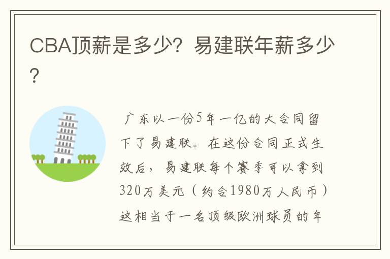 CBA顶薪是多少?易建联年薪多少?