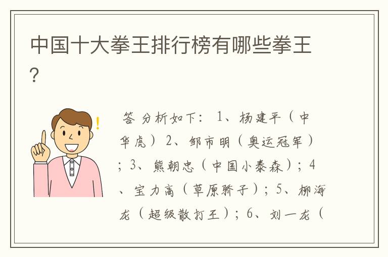 中国十大拳王排行榜有哪些拳王?