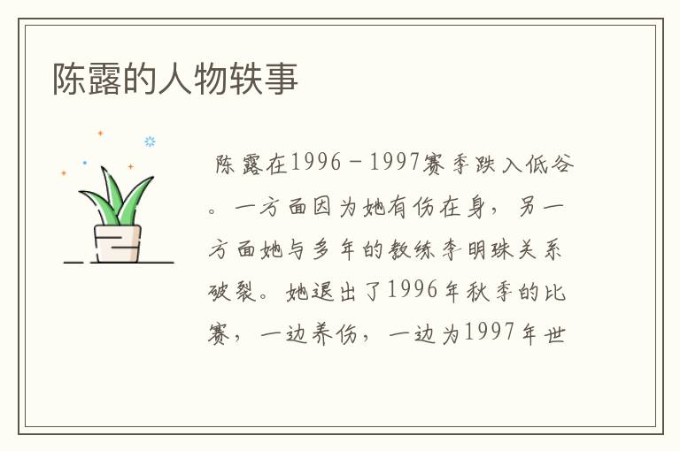 陈露的人物轶事