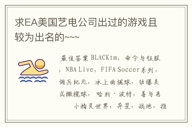 求EA美国艺电公司出过的游戏且较为出名的~~~