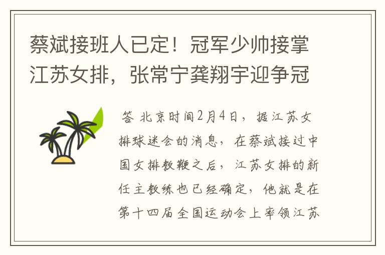 蔡斌接班人已定!冠军少帅接掌江苏女排,张常宁龚翔宇迎争冠助力