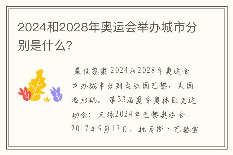 2024和2028年奥运会举办城市分别是什么?