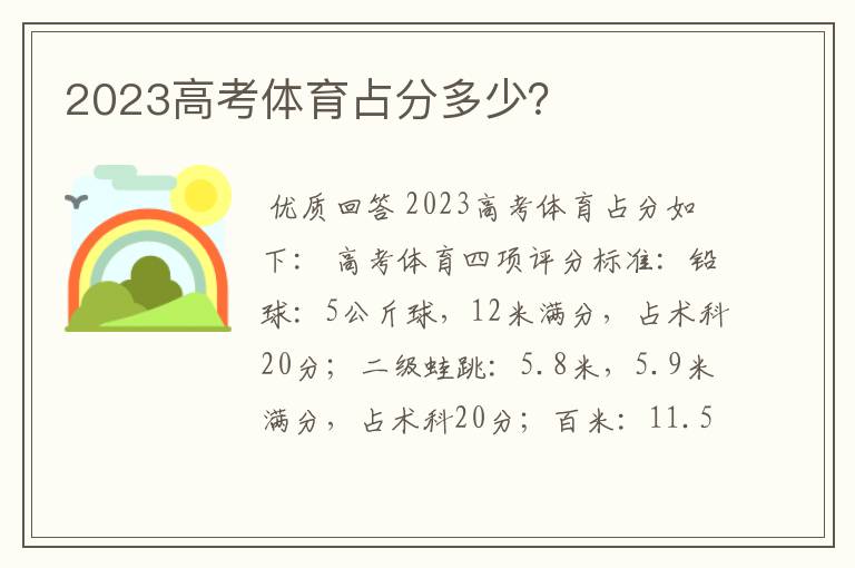 2023高考体育占分多少?