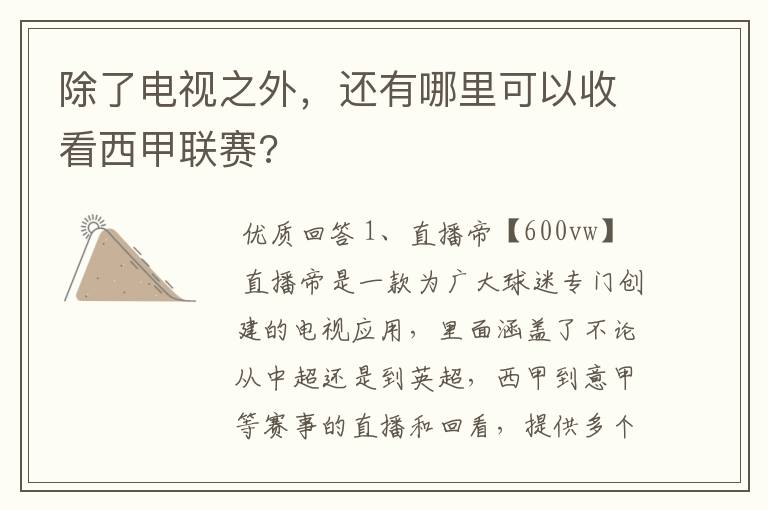 除了电视之外,还有哪里可以收看西甲联赛?