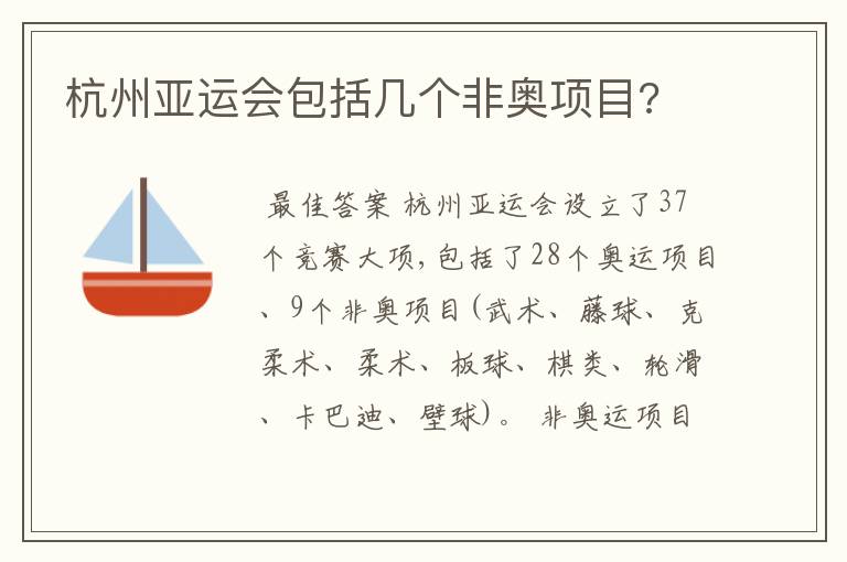 杭州亚运会包括几个非奥项目?