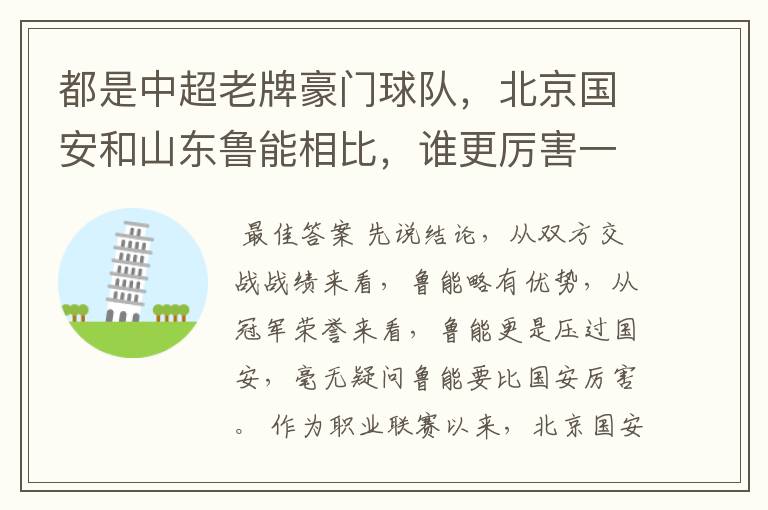 都是中超老牌豪门球队,北京国安和山东鲁能相比,谁更厉害一些?