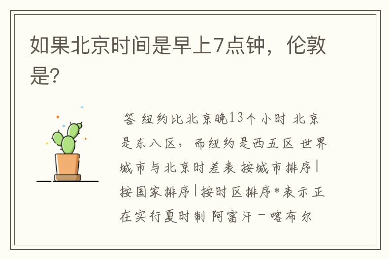 如果北京时间是早上7点钟,伦敦是?
