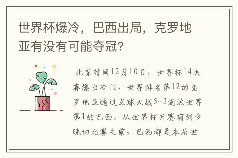 世界杯爆冷,巴西出局,克罗地亚有没有可能夺冠?