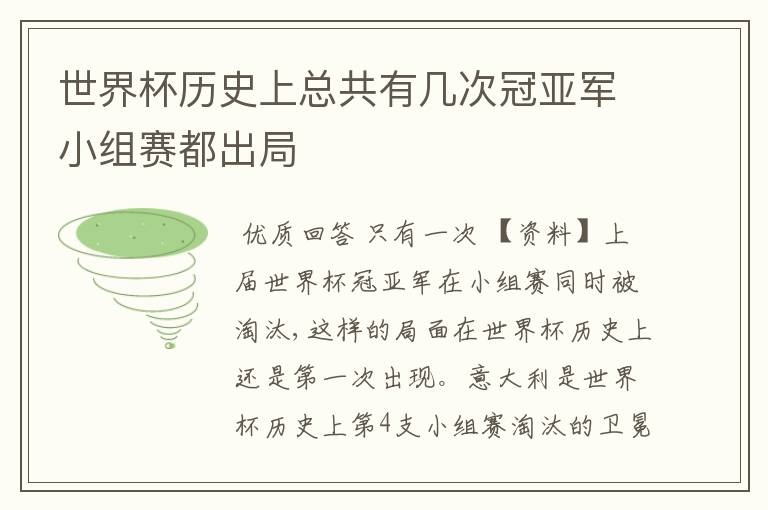 世界杯历史上总共有几次冠亚军小组赛都出局