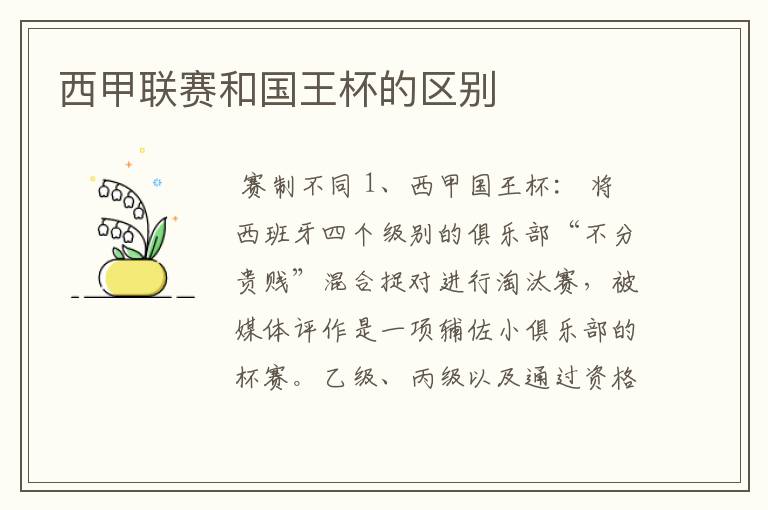西甲联赛和国王杯的区别
