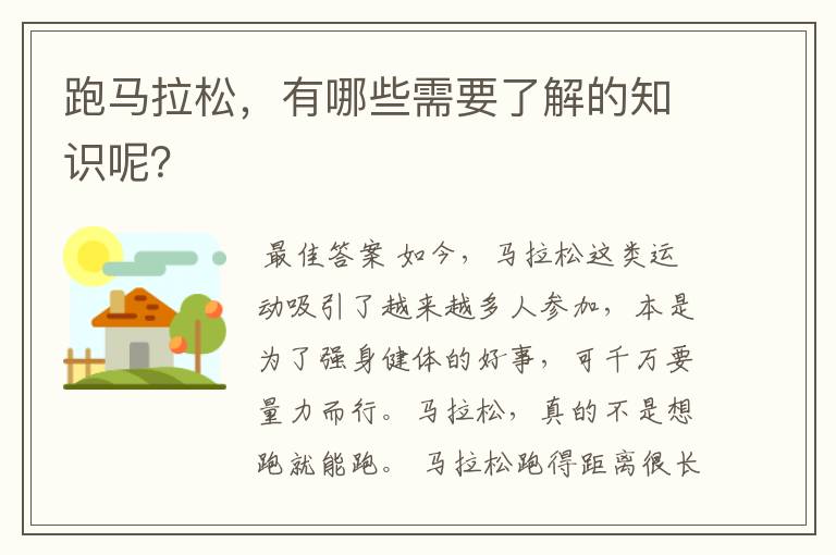 跑马拉松,有哪些需要了解的知识呢?