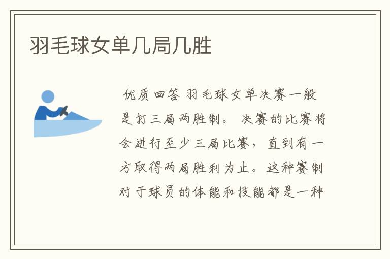 羽毛球女单几局几胜