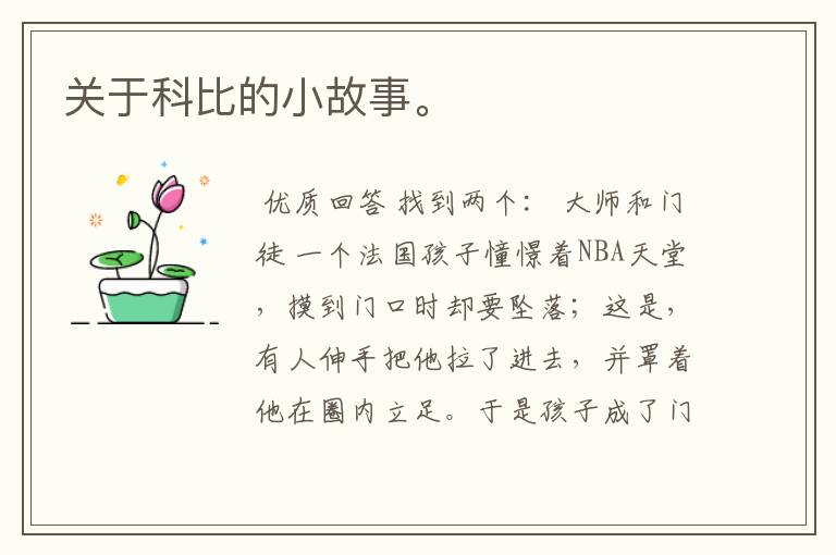 关于科比的小故事。