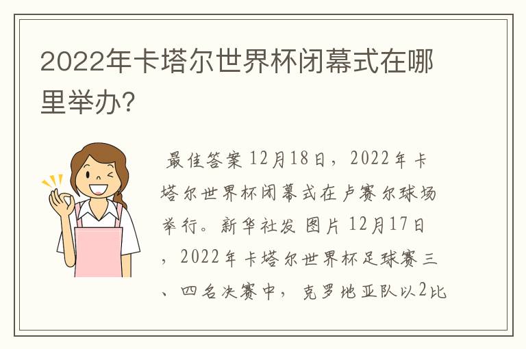 2022年卡塔尔世界杯闭幕式在哪里举办?