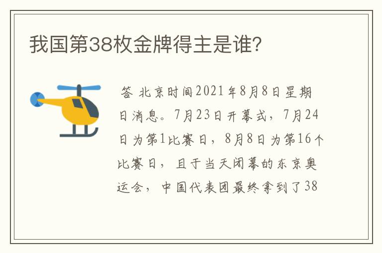 我国第38枚金牌得主是谁?