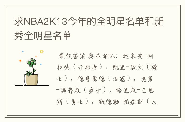 求NBA2K13今年的全明星名单和新秀全明星名单