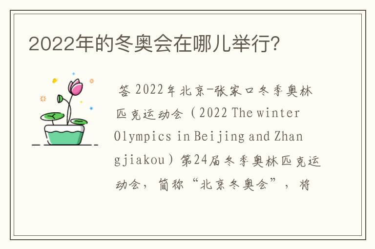 2022年的冬奥会在哪儿举行?