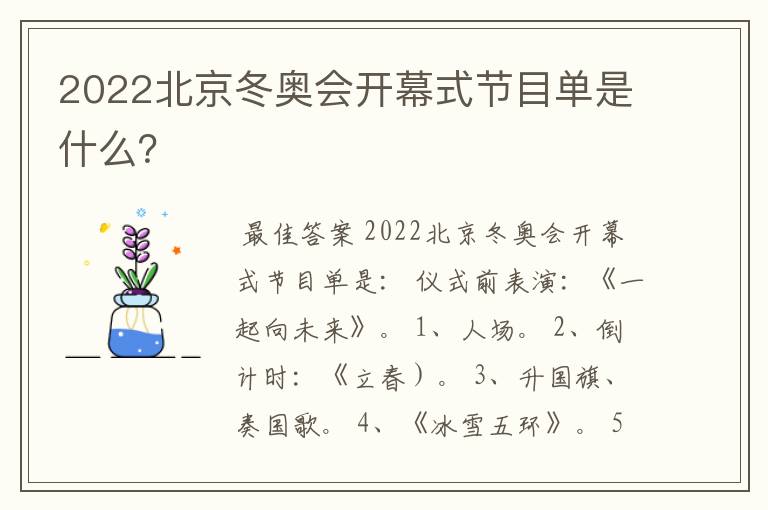 2022北京冬奥会开幕式节目单是什么?
