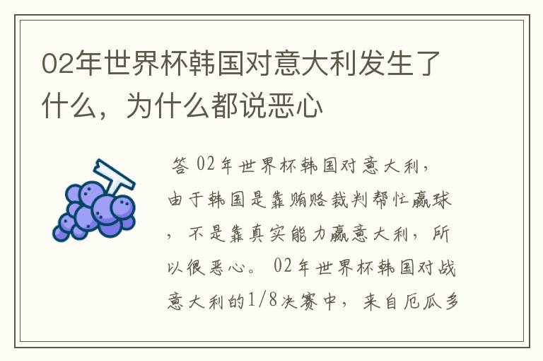 02年世界杯韩国对意大利发生了什么，为什么都说恶心