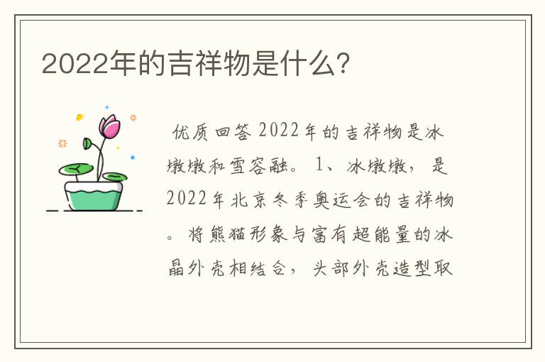 2022年的吉祥物是什么?