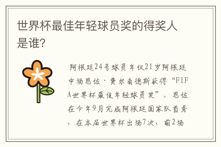 世界杯最佳年轻球员奖的得奖人是谁?
