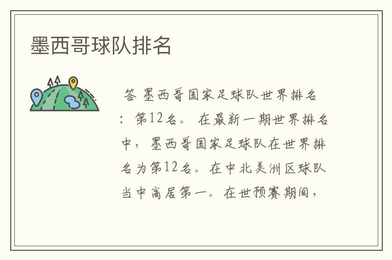 墨西哥球队排名