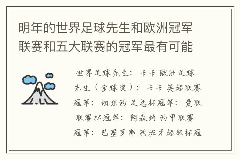 明年的世界足球先生和欧洲冠军联赛和五大联赛的冠军最有可能是谁?