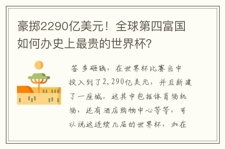 豪掷2290亿美元!全球第四富国如何办史上最贵的世界杯?