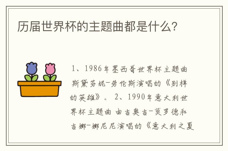 历届世界杯的主题曲都是什么?