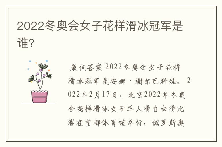 2022冬奥会女子花样滑冰冠军是谁?