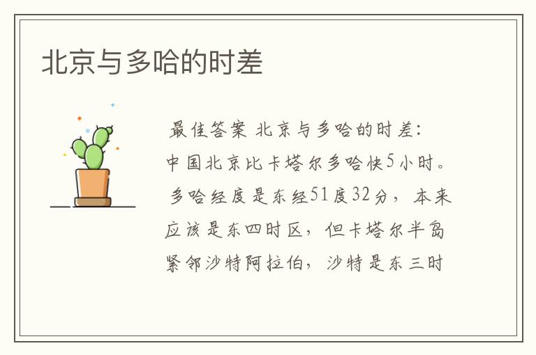 北京与多哈的时差