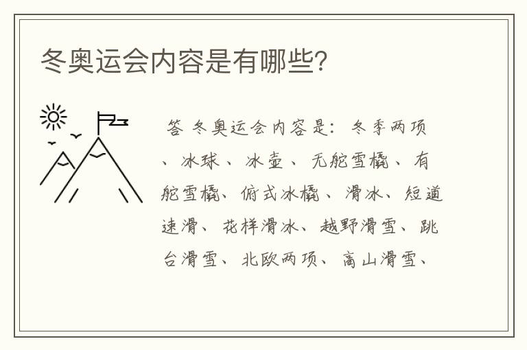 冬奥运会内容是有哪些?