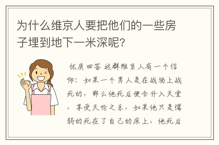 为什么维京人要把他们的一些房子埋到地下一米深呢?