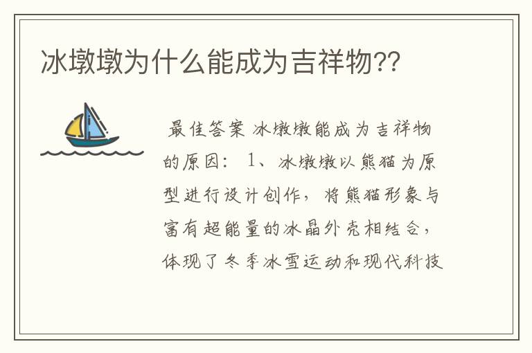 冰墩墩为什么能成为吉祥物?？