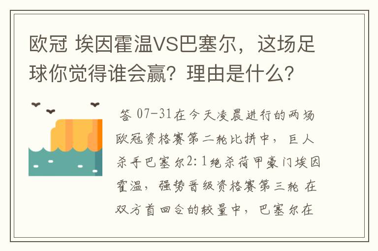 欧冠 埃因霍温VS巴塞尔,这场足球你觉得谁会赢?理由是什么?