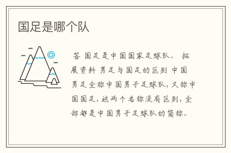 国足是哪个队