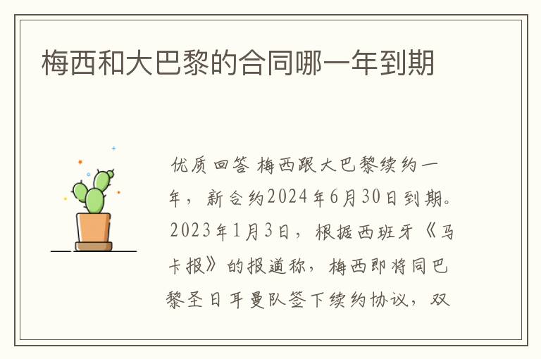 梅西和大巴黎的合同哪一年到期