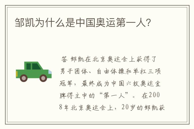 邹凯为什么是中国奥运第一人?