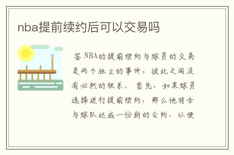 nba提前续约后可以交易吗