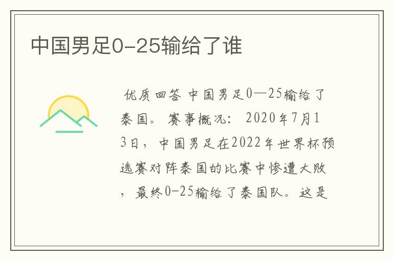 中国男足0-25输给了谁