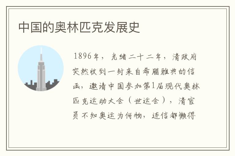 中国的奥林匹克发展史