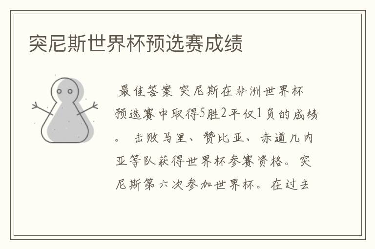 突尼斯世界杯预选赛成绩