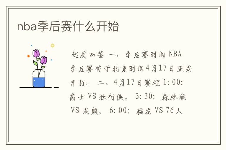 nba季后赛什么开始