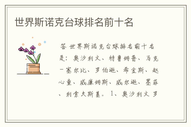 世界斯诺克台球排名前十名