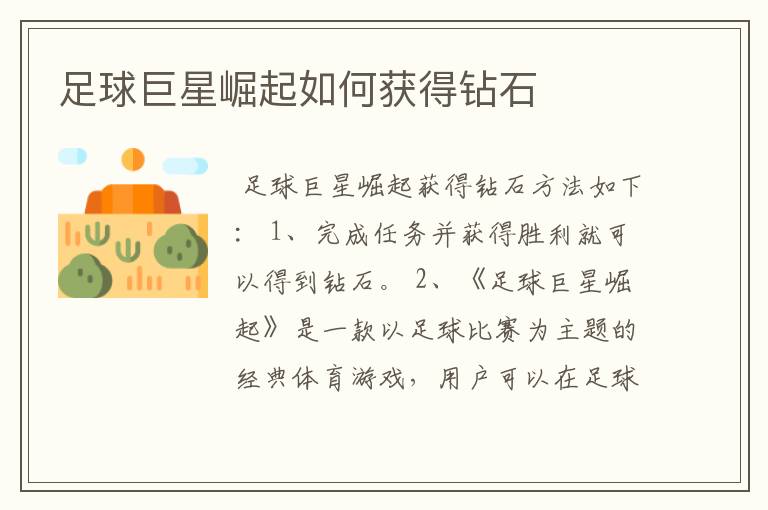 足球巨星崛起如何获得钻石