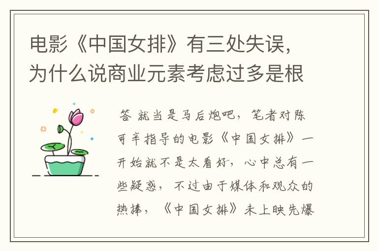 电影《中国女排》有三处失误,为什么说商业元素考虑过多是根源?
