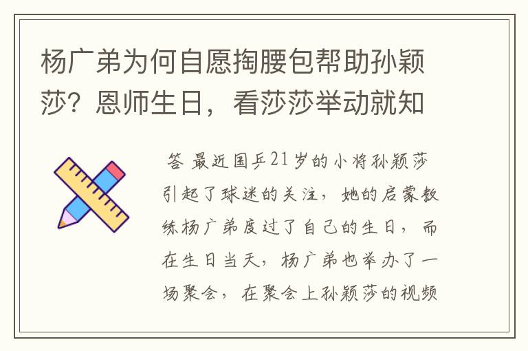 杨广弟为何自愿掏腰包帮助孙颖莎？恩师生日，看莎莎举动就知道了