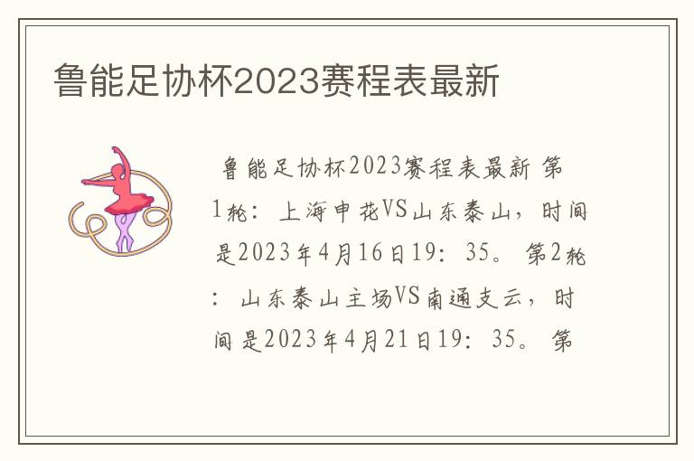 鲁能足协杯2023赛程表最新